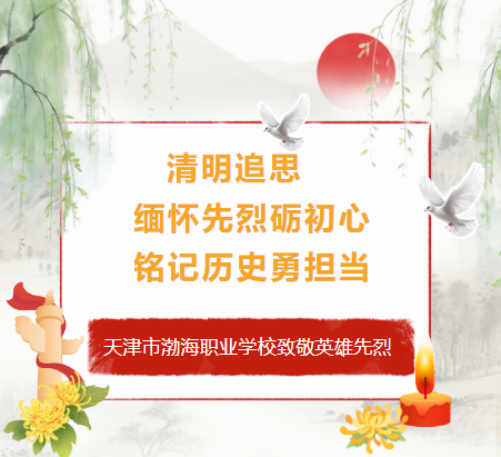 清明追思 | 缅怀先烈砺初心，铭记历史勇担当——天津市渤海职业学校致敬英雄先烈