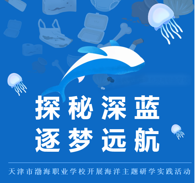 探秘深蓝，逐梦远航——天津市渤海职业学校开展海洋主题研学实践活动
