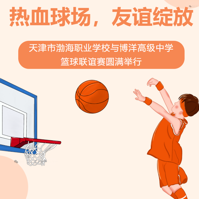 热血球场，友谊绽放——天津市渤海职业学校与博洋高级中学篮球联谊赛圆满举行
