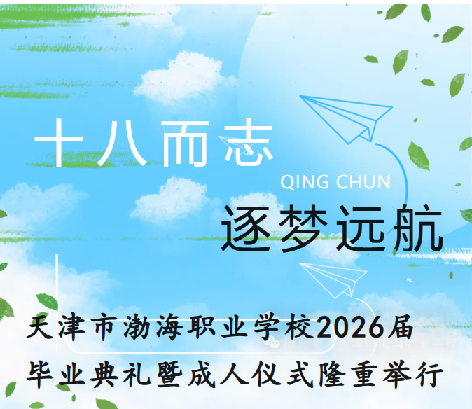 十八而志，逐梦远航——天津市渤海职业学校2026届毕业典礼暨成人仪式隆重举行