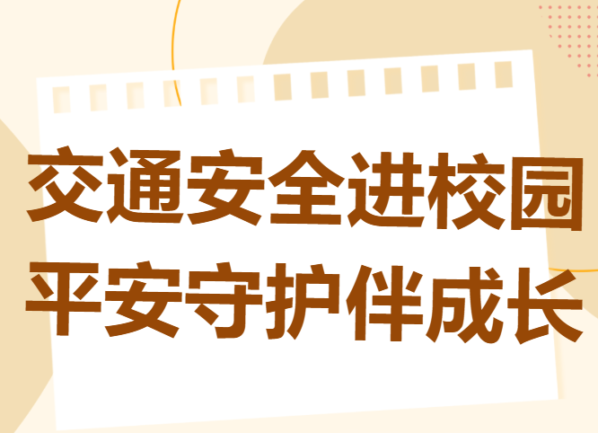 交通安全进校园，平安守护伴成长