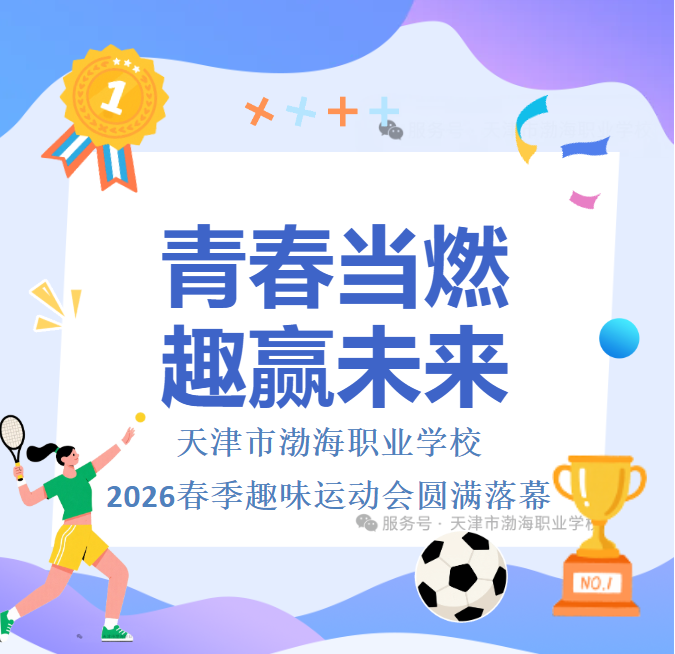 青春当燃，趣赢未来——天津市渤海职业学校2026春季趣味运动会圆满落幕