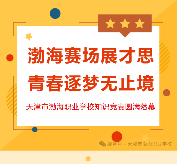 渤海赛场展才思，青春逐梦无止境——天津市渤海职业学校知识竞赛圆满落幕