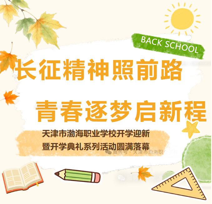 长征精神照前路&nbsp;青春逐梦启新程——天津市渤海职业学校开学迎新暨开学典礼系列活动圆满落幕