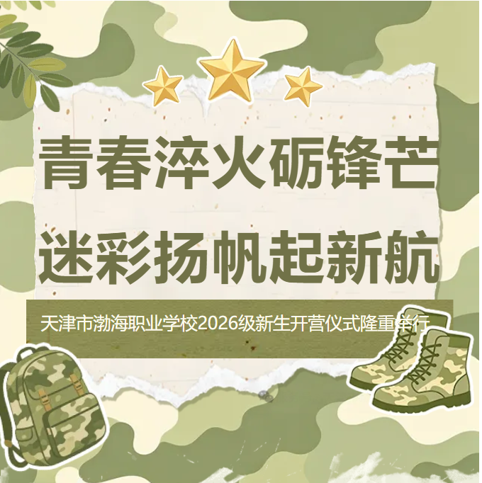 青春淬火砺锋芒 迷彩扬帆启新程——天津市渤海职业学校2026级新生军训开营仪式隆重举行