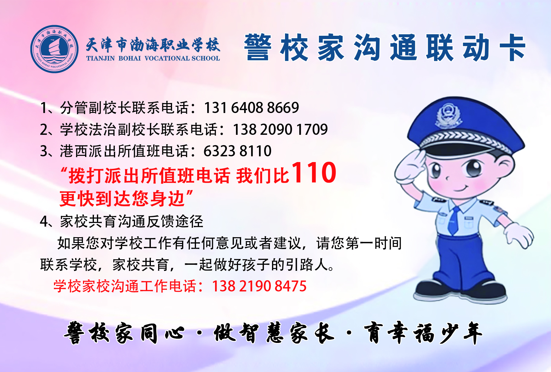 警校家沟通联动卡-渤海 1