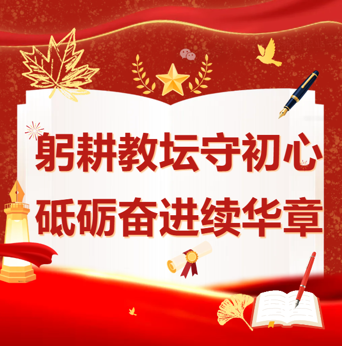 躬耕教坛守初心 砥砺奋进续华章——天津市渤海职业学校隆重举行2026年教师节表彰暨上学期总结大会