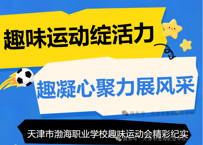 趣味运动绽活力  凝心聚力展风采｜天津市渤海职业学校趣味运动会精彩纪实
